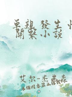 单亲 发生 性 关系小说