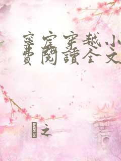 宁宸穿越小说免费阅读全文