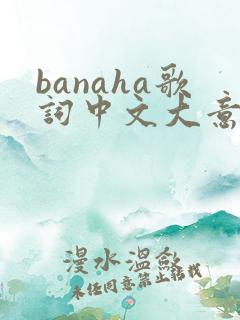 banaha歌词中文大意