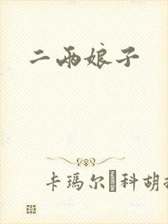 二两娘子