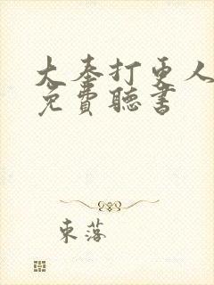 大奉打更人全文免费听书