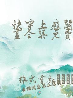 快穿上瘾关系漫画全集免费观看下拉