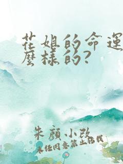 花姐的命运是什么样的?