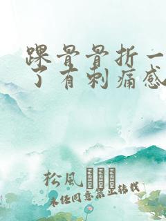 踝骨骨折一个月了有刺痛感