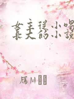 女主从小喝JY长大的小说修仙