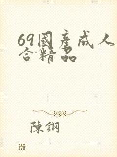 69国产成人综合精品