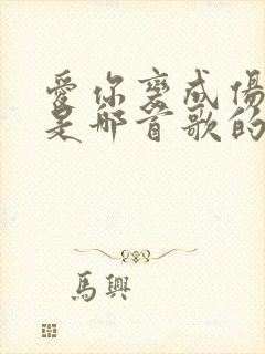 爱你变成伤害你是哪首歌的歌词