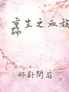 重生之血族狂法师