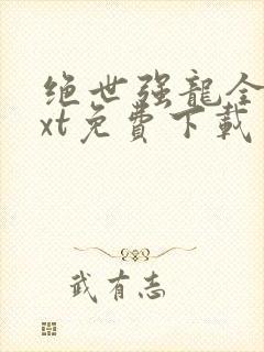 绝世强龙全集txt免费下载网盘