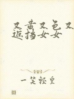 又黄又色又爽无遮挡女女