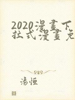 2020漫画下拉式漫画免费观看全集