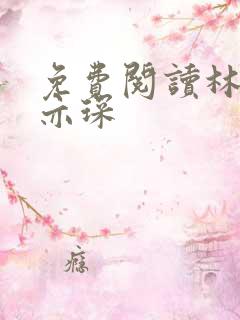 免费阅读林舒唐亦琛