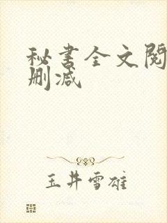 秘书全文阅读无删减