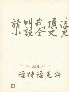 请叫我顶流巨星小说全文免费阅读