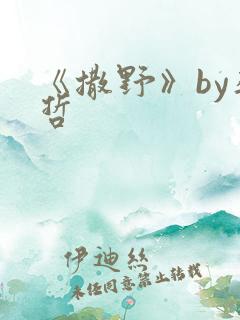 《撒野》by巫哲