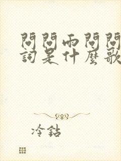 问问雨问问风歌词是什么歌