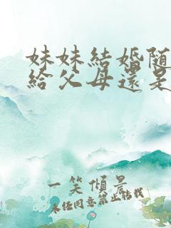 妹妹结婚随礼钱给父母还是妹妹