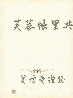 芙蓉帐里共鸳鸯