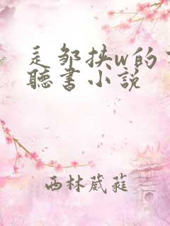 辶邹挟w的有声听书小说