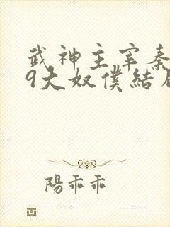 武神主宰秦尘的9大奴仆结局