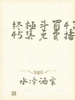 终极斗罗4第145集免费播放