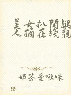 美女扒开腿让男人捅在线观看