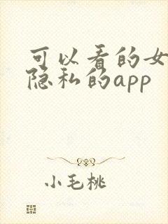 可以看的女生的隐私的app