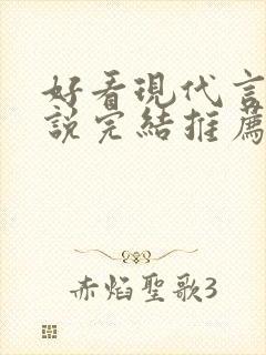 好看现代言情小说完结推荐经典小说