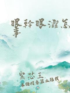 眼干眼涩怎么回事