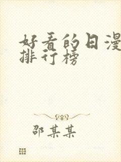 好看的日漫高分排行榜