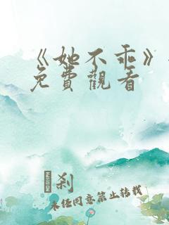 《她不乖》全集免费观看