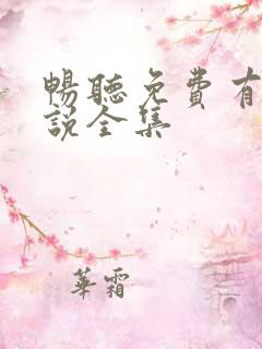 畅听免费有声小说全集