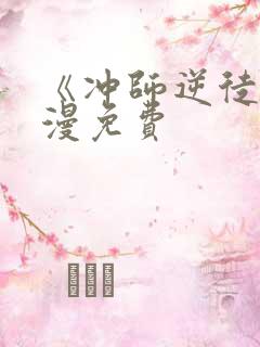 《冲师逆徒》动漫免费