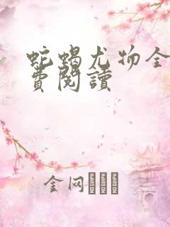 蛇蝎尤物全文免费阅读