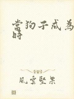 当狗子成为社畜时