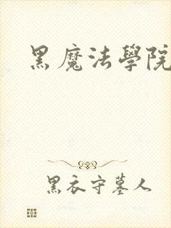 黑魔法学院