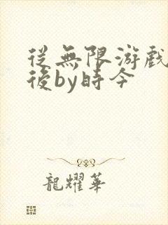 从无限游戏回来后by时今