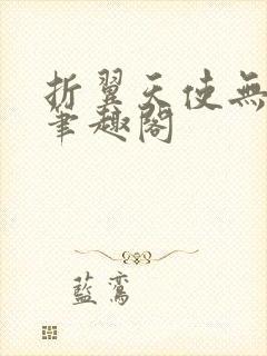 折翼天使无删减笔趣阁