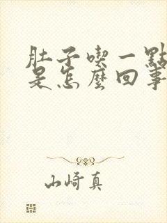 肚子吃一点就胀是怎么回事