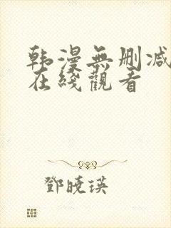 韩漫无删减免费在线观看