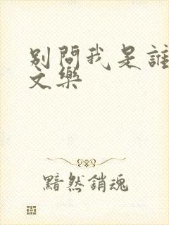 别问我是谁 余文乐