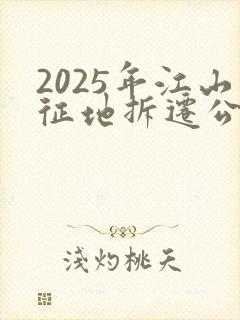 2025年江山征地拆迁公告