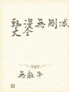 韩漫无删减软件大全