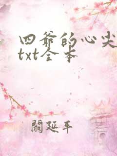 四爷的心尖宠妃txt全本