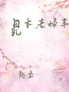 日本老妇丰满大乳