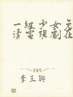 一级少女免费高清电视剧在线观看中