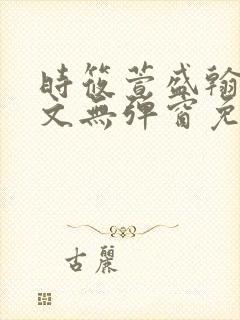 时筱萱盛翰珏全文无弹窗免费阅读