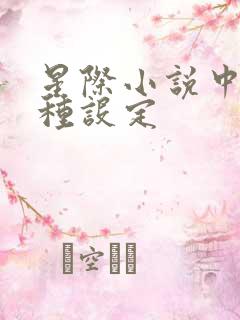 星际小说中的各种设定