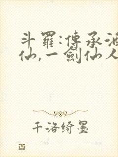 斗罗:传承酒剑仙,一剑仙人跪