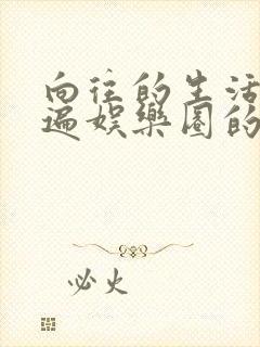 向往的生活之睡遍娱乐圈的小说